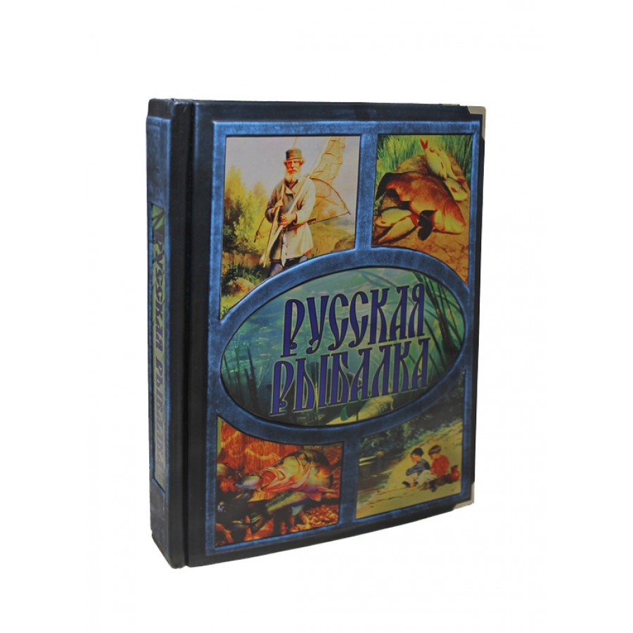 Русская рыбалка - Рыбалка <- Книги <- VIP - Каталог | Купить подарки,  Интернет-магазин подарков и сувениров